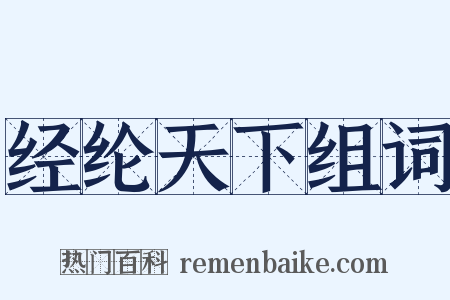 经纶天下组词是什么意思的图片